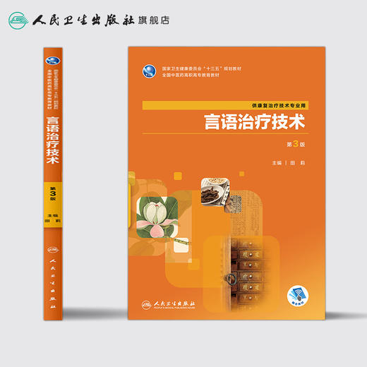 [旗舰店 现货] 言语治疗技术 第3版 田莉 主编 供康复治疗技术专业用 9787117286282 2019年7月规划教材 人民卫生出版社 商品图2
