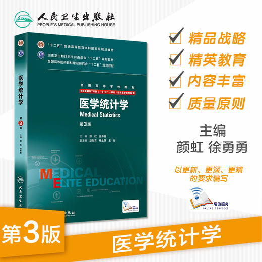 医学统计学第3版 （八年制）9787117205047 商品图1