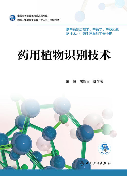 [旗舰店 现货] 药用植物识别技术 宋新丽 彭学著 主编 供中药制药技术 中药学等药剂专业用  9787117262910 2018年12月规划教材 商品图1