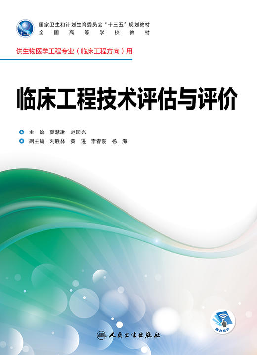 临床工程技术评估与评价 夏慧琳 赵国光 主编 生物医学工程专业（临床工程方向）配盘 9787117246750 临床工程 2017年8月学历教材 商品图1