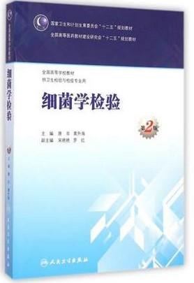 细菌学检验（第2版/本科卫生检验与检疫）9787117199995 人民卫生出版社