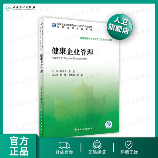 健康企业管理 商品图0