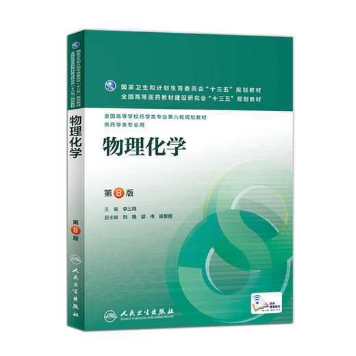 物理化学 李三鸣 主编 药学类专用 配增值9787117223706 2016年8月教材 人民卫生出版社 商品图0