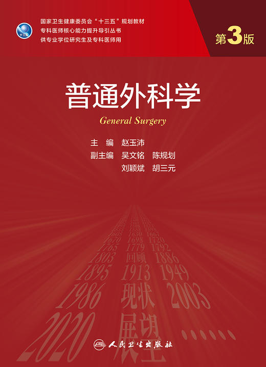 普通外科学第3版 赵玉沛主编 2020年11月规划教材 9787117304184 商品图1