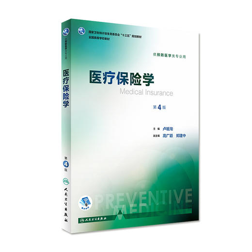医疗保险学 第4版 卢祖洵 主编 预防医学类专业用 9787117244398 预防医学 2017年8月学历教材 人卫 商品图0