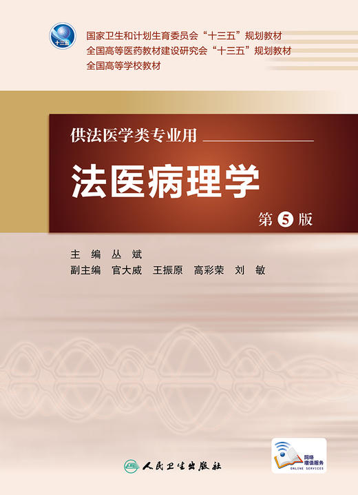 法医病理学 第5版 丛斌 主编 配增值 法医学类专业用 法医学 9787117224239 2016年7月学历教材 人卫 商品图1