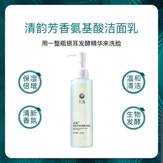 【福利】花渐 清韵芳香氨基酸洁面乳 商品图1