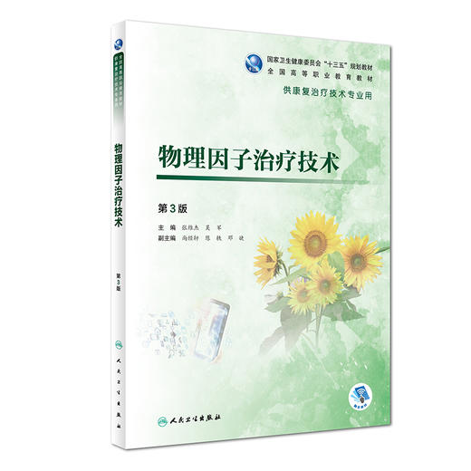 [旗舰店 现货] 物理因子治疗技术（第3版）张维杰 吴军 主编 9787117280761 2019年5月规划教材 人民卫生出版社 商品图0