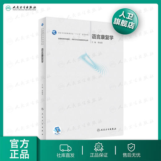 语言康复学 单春雷主编 2021年1月规划教材 商品图0