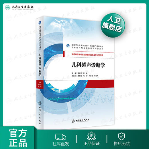 儿科超声诊断学 黄国英夏焙主编 2020年5月规划教材  商品图0