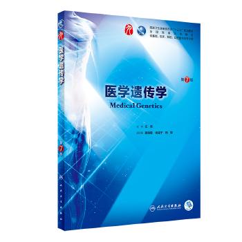 [旗舰店 现货] 医学遗传学 第7版 左伋 主编 9787117264402 十三五本科规划教材临床医学第九轮五年制 2018年7月人民卫生出版社 商品图0