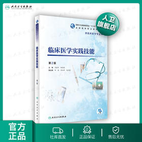 临床医学实践技能第2版 周建军顾润国主编 2020年5月规划教材