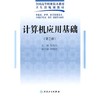 计算机应用基础（二版/五年一贯制医学基础课） 9787117125079 商品缩略图0