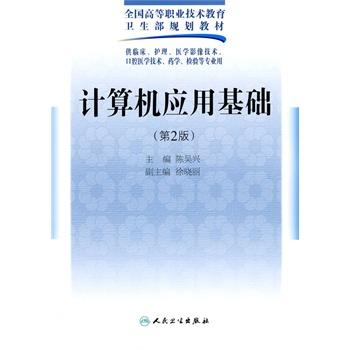 计算机应用基础（二版/五年一贯制医学基础课） 9787117125079 商品图0