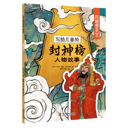 写给儿童的封神榜人物故事（全8册）5-12岁  给孩子的中国英雄神话故事 商品图5