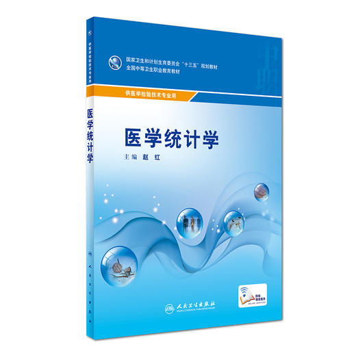 医学统计学 赵红 主编 医学检验技术专业用 配增值 9787117236072 2017年2月学历教材 人民卫生出版社 商品图0