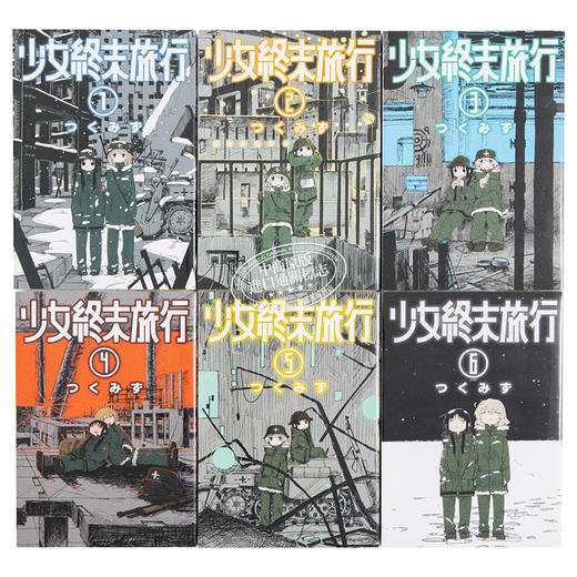 【中商原版】漫画 少女终末旅行1-6套装 つくみず 台版漫画书 青文出版社 商品图2