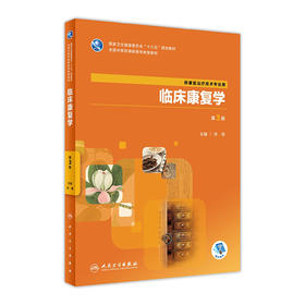 临床康复学（第3版）