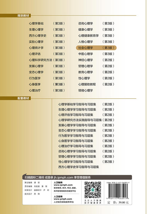 [旗舰店 现货]社会心理学 第3版 苑杰 主编 应用心理学 9787117263917 2018年9月规划教材 人民卫生出版社 商品图2