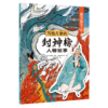 写给儿童的封神榜人物故事（全8册）5-12岁  给孩子的中国英雄神话故事 商品缩略图4