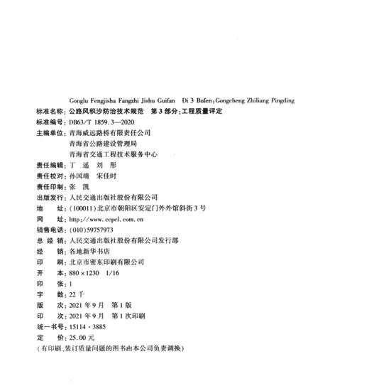 公路风积沙防治技术规范   第3部分：工程质量评定（DB63/T 1859.3—2020） 商品图3