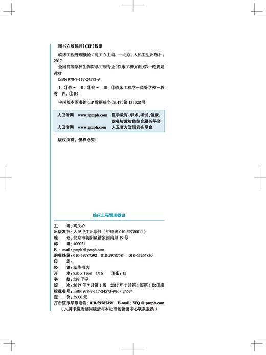 临床工程管理概论 高关心 主编 供生物医学工程专业（临床工程方向）用 配增值 9787117245739 2017年8月学历教材 人民卫生出版社 商品图3