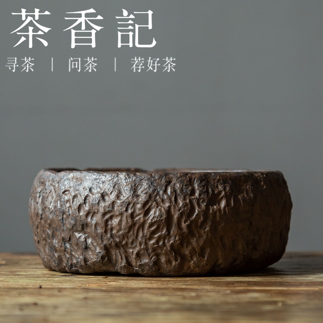 茶香记 紫砂古铜泥石墩形带盖壶承形制古朴茶道零配大容量干泡台