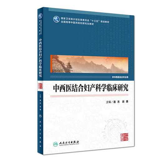 [旗舰店 现货]中西医结合妇产科学临床研究 连方 谈勇 主编 供中西医结合专业用 9787117260909 中医研究 2018年3月规划教材 商品图0