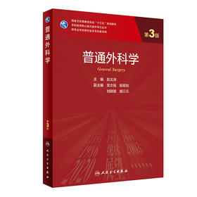 普通外科学第3版 赵玉沛主编 2020年11月规划教材 9787117304184