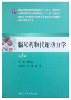 临床药物代谢动力学（第2版/本科临床药学）9787117190824