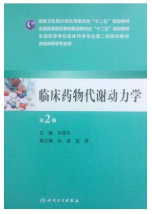 临床药物代谢动力学（第2版/本科临床药学）9787117190824 商品图0