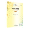 社区精神病学 第2版 杨甫德 刘哲宁 主编 精神医学及其他相关专业用 配增值 2017年3月学历教材 人民卫生出版社 商品缩略图0