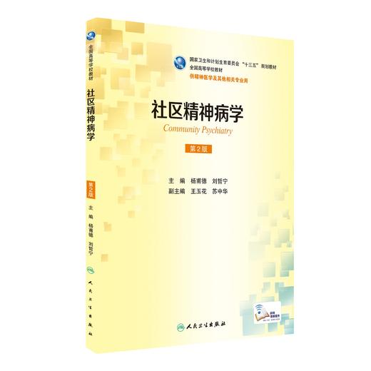 社区精神病学 第2版 杨甫德 刘哲宁 主编 精神医学及其他相关专业用 配增值 2017年3月学历教材 人民卫生出版社 商品图0