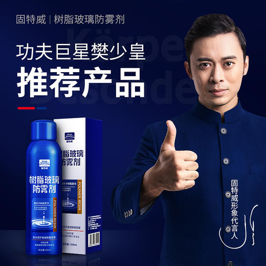 「固特威」树脂玻璃防雾剂 商品图5