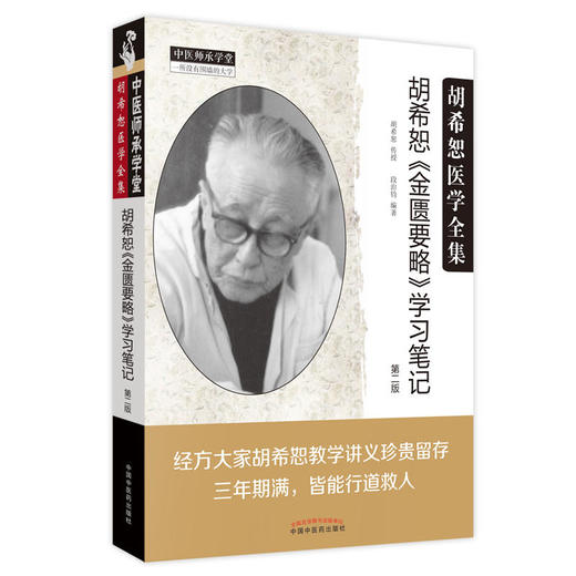 胡希恕《伤寒论》带教笔记 (1961-1966年)+胡希恕《金匮要略》学习笔记 第二版 2本装 胡希恕医学全集 中医学 中国中医药出版社 商品图2