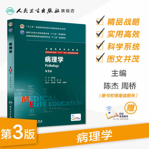 病理学 八年制 9787117205184 商品图1