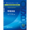 呼吸系统 本科整合教材 郑煜 陈霞 临床医学 9787117210522 商品缩略图0