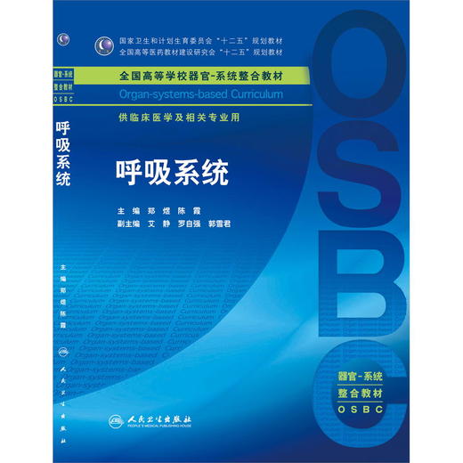 呼吸系统 本科整合教材 郑煜 陈霞 临床医学 9787117210522 商品图0