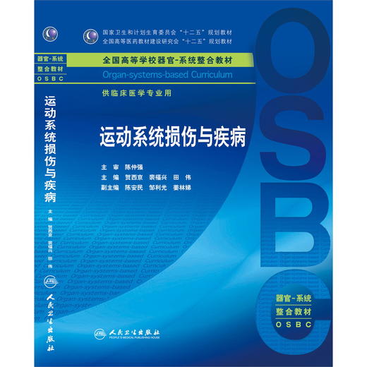 运动系统损伤与疾病 本科整合教材9787117206372 商品图0