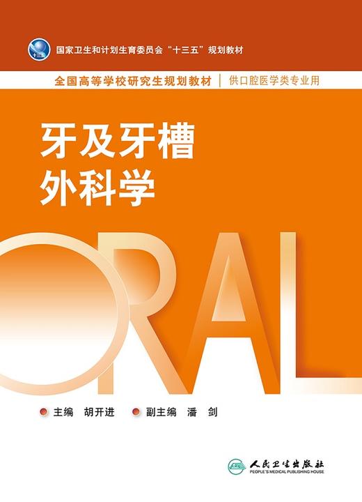 牙及牙槽外科学 胡开进 主编 口腔医学类专业用 9787117224543 2016年8月教材 人民卫生出版社 商品图1