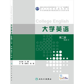 大学英语 第二册 秦博文 陈勤 9787117211109