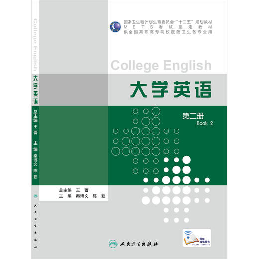 大学英语 第二册 秦博文 陈勤 9787117211109 商品图0