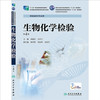 生物化学检验9787117201582 商品缩略图0