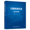 中国快递年鉴（2020年卷） 商品缩略图4