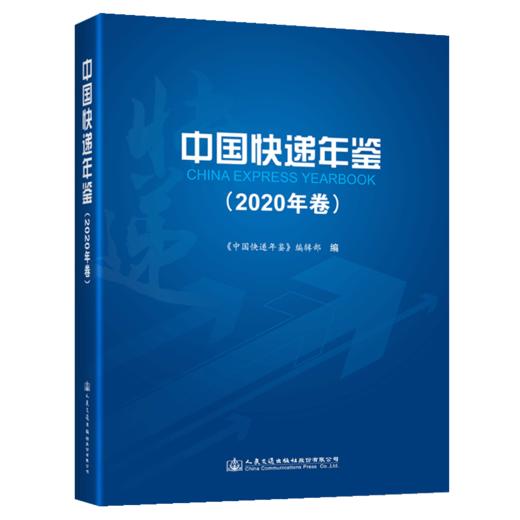 中国快递年鉴（2020年卷） 商品图4