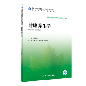 健康养生学 傅南琳主编 2020年7月规划教材