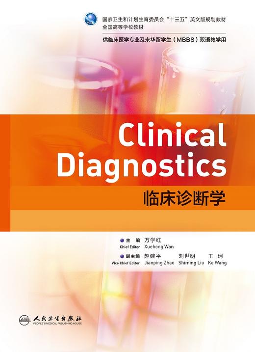 临床诊断学 万学红 主编 临床医学专业及来华留学生双语教学用 9787117238526 2017年1月学历教材 商品图1