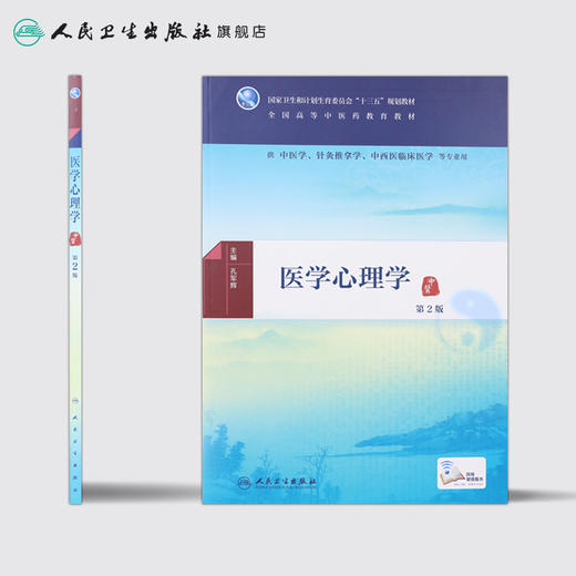 医学心理学(第2版) 商品图2