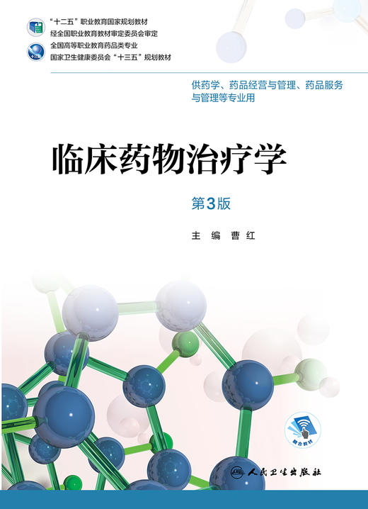 临床药物治疗学第3版 曹红主编 2020年4月规划教材 9787117291774 商品图1