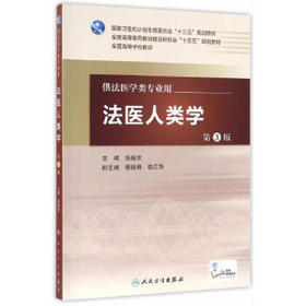 法医人类学 第3版 张继宗 主编 配增值 法医学类专业用 法医学 9787117227421 2016年7月学历教材 人卫